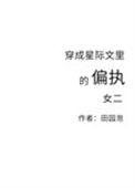 穿成星际文里的偏执女二41