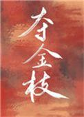 夺金枝(重生)by喃喃果