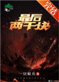 最后两千块TXT百度