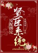 女配绑定贤臣系统后123