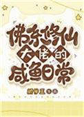 佛系修仙者