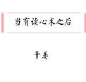 当真有了读心术以后发现所有人都在骗我