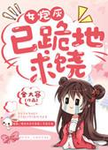 女炮灰已跪地求绕