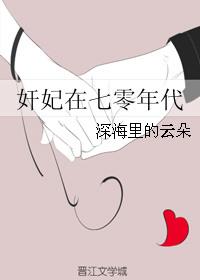 奸妃在七零年代阅读无删减