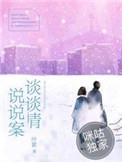 谈情说案一口气看完