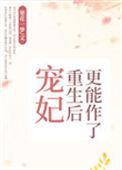 宠妃重生后更能作了63