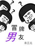 冒牌男友 林天