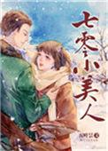 七零小美人晋江