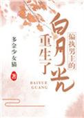 偏执男主的白月光重生了全文免费阅读