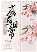 太子妃的咸鱼日常崔莺免费阅读