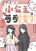 小公主超可爱