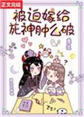被迫嫁给死神肿么破重生免费阅读19章
