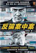 反骗案中案全本免费