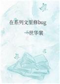 在系列文里修bug37