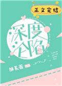 深度沦陷时遇全文免费阅读
