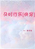 及时行乐(快穿)
