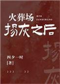 火葬场全部烧成灰
