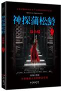 神探蒲松龄什么时候拍的