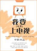乐文我要上电视 电竞