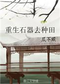 重生石器时代链接