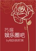 苏遍娱乐圈吧 别叫我软妹