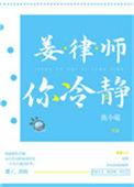 姜律师请冷静