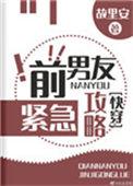 前男友紧急攻略系统