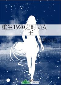 重生1920之时尚女王全文阅读