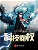 科技霸权最终永恒