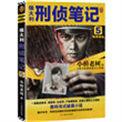 侯大利刑侦笔记免费阅读笔趣阁