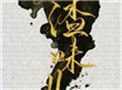 人渣味2