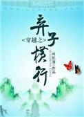 穿越之弃子横行完整版免费