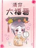 清穿福晋驯夫记全文免费阅读