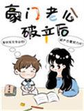 豪门老公破产后by