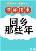 快穿后回乡那些年百度
