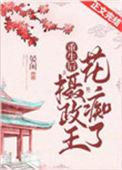 重生摄政王的心尖宠 作者晏闲