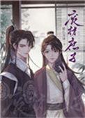重生废材庶子作者紫色深渊