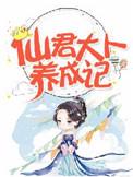 全免费仙君大人养成记