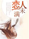 歌曲恋人未满