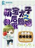 萌宝娘子要种田免费