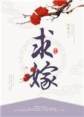 求嫁什么意思
