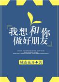 我想和你做好朋友城南花开