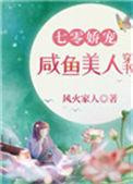七零娇宠咸鱼美人穿书果冻