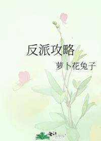 反派攻略TXT