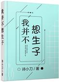 我并不想生孩子