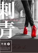 刺青在线观看免费完整版电影韩国