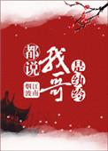 都说我哥是纨绔好看吗