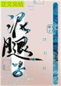 亡国后我嫁给了泥腿子傅玄邈