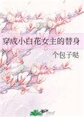 穿成小白花女主的替身漫画