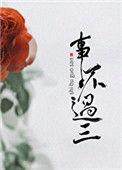 事不过三是什么意思超过了会怎么样